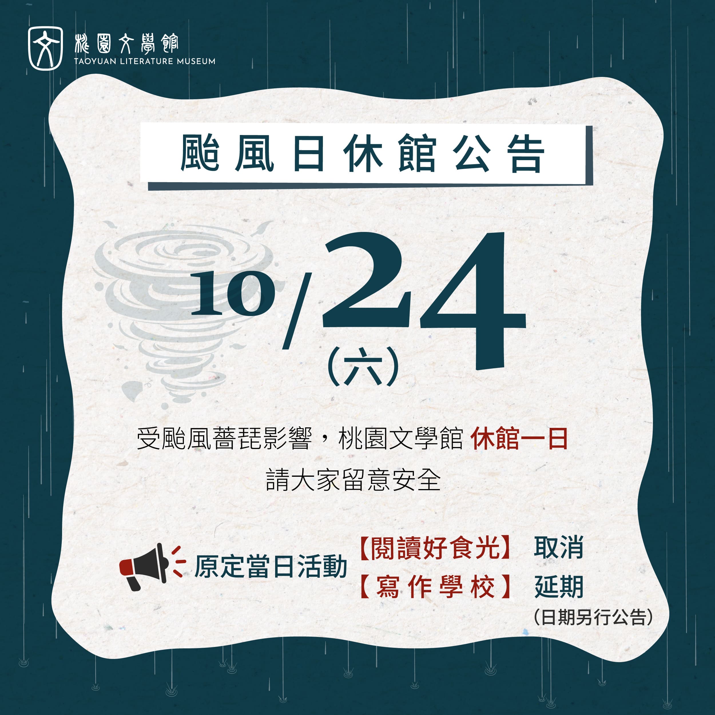 【10/24(六) 颱風休館及活動異動公告】